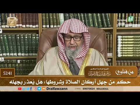 [5241] حكم من جهل أركان الصلاة وشروطها: هل يُعذر بجهله - صالح الفوزان