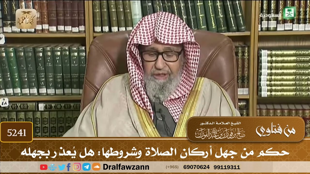 [5241] حكم من جهل أركان الصلاة وشروطها: هل يُعذر بجهله - صالح الفوزان