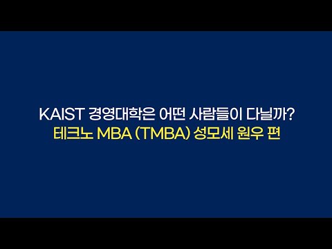 KAIST 경영대학은 어떤 사람들이 다닐까? -  테크노 MBA 성모세 원우