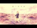 窓 / 黒木渚 : 奏澄はこぶね