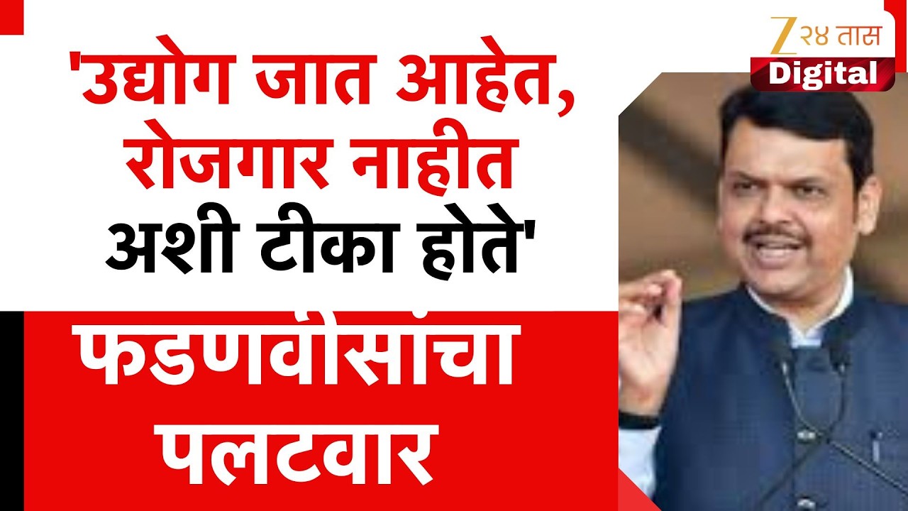CM Devendra Fadnavis | 'उद्योग जात आहेत, रोजगार नाहीत अशी टीका होते'