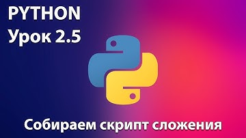 PYTHON Урок 2.5 -  собираем скрипт сложения. Школа программирования для детей