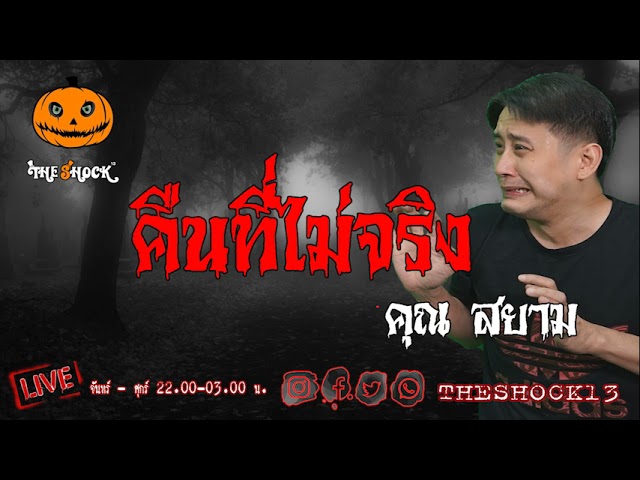 เรื่องเล่าสุดช็อค l คืนที่ไม่จริง คุณ สยาม l TheShock13