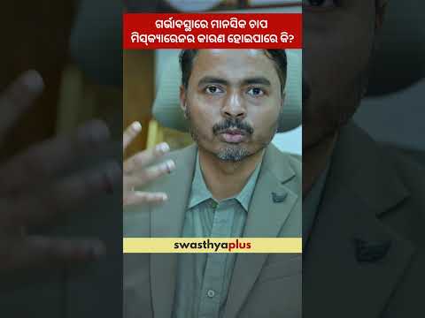 ଗର୍ଭାବସ୍ଥାରେ ମାନସିକ ଚାପ ମିସ୍‌କ୍ୟାରେଜର କାରଣ ହୋଇପାରେ କି? | Miscarriage | Dr Nihar Ranjan Bhoi
