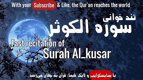 تند خوانی سوره کوثر معتز آقایی|Fast Reading of Surah Al-Kawthar|سوره برکت،رزق،قبولی نماز،دفع غم,عزت