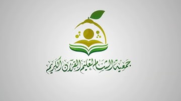 منظومة تحفة الأطفال والغلمان للشيخ سليمان الجمزوري بصوت القارئ عبدالقادر بن عبدالكريم العثمان