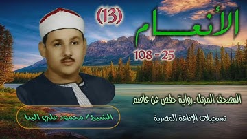 الشيخ محمود علي البنا | سورة الأنعام 25-108 | المصحف المرتل برواية حفص عن عاصم
