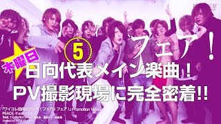 【ワイコレ木曜日】ヒナタ代表メイン楽曲！PV本編大公開！！