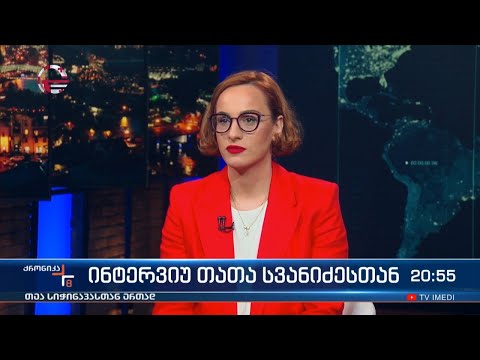 ინტერვიუ თათა სვანიძესთან