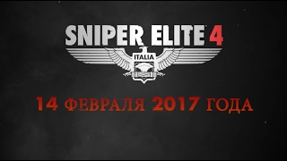 Премьерный трейлер Sniper Elite 4 Премьерный трейлер Sniper Elite 4