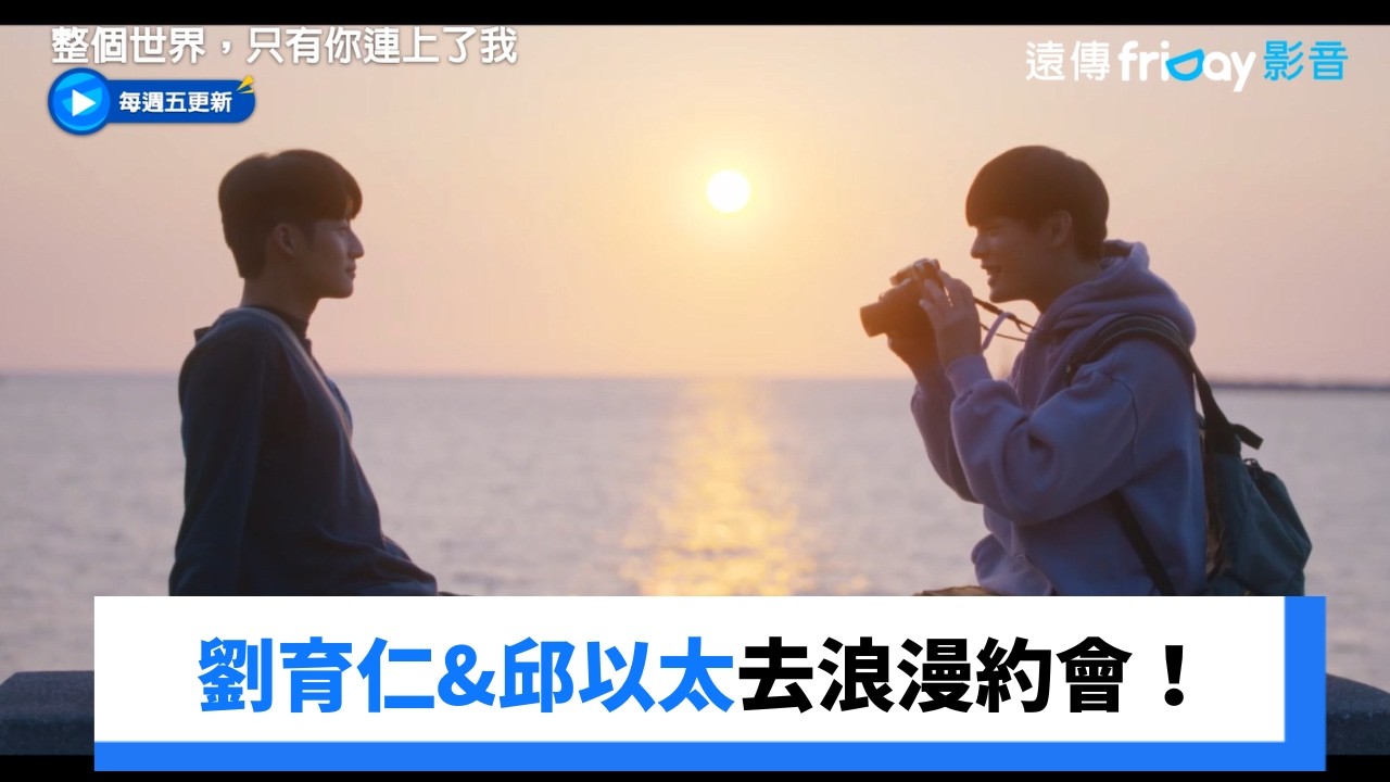 邱以太&劉育仁去浪漫約會!_《整個世界,只有你連上了我》第9集_friDay影音台劇線上看 縮圖