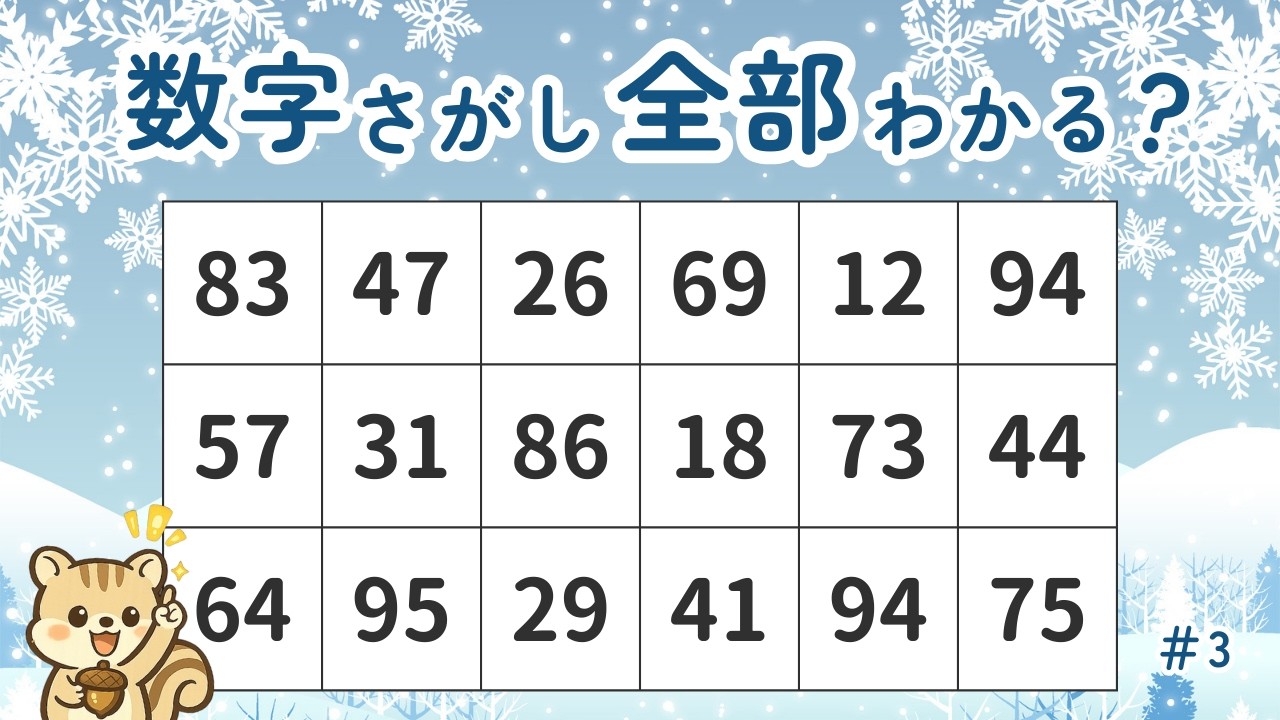 【数字さがし】２つある数字はどれ？脳トレクイズで楽しく認知症予防♪　#3
