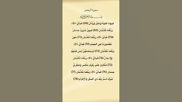 سورة الرحمن من الآية 68 الي 78 سورة الرحمن سعود الشريم القرآن الكريم Quran Quranrecitation 