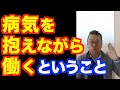 メンタル疾患を抱えながら働く方法【精神科医・樺沢紫苑】