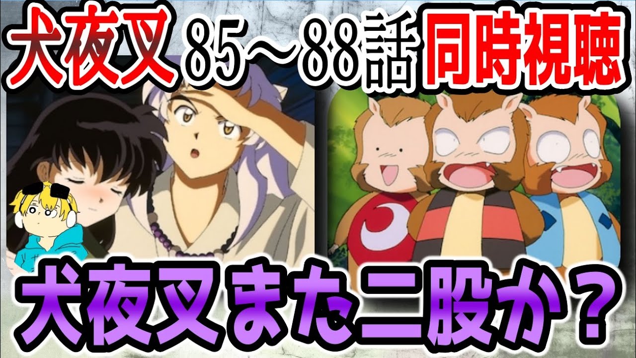 犬夜叉 85 話同時視聴 七宝のライバル登場 犬夜叉かごめ桔梗の三角関係にまたもや不穏な香りが Youtube