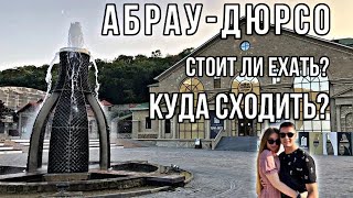 Абрау-Дюрсо.Всё ли так хорошо как говорят?Стоит ли ехать?Экскурсия по заводу. Прогулка. Впечатления.