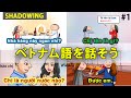 【SHADOWING】#1 基礎ベトナム語の会話を練習しましょう || らくらくベトナム語