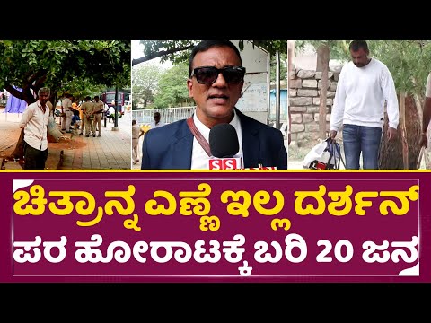 ಚಿತ್ರಾನ್ನ ಎಣ್ಣೆ ಕಾಸು ಕೊಡಲ್ಲ ದರ್ಶನ್ ಪರ ಹೋರಾಟಕ್ಕೆ 20ಜನ ಅಷ್ಟೇ ಬಂದಿರೋದು | Darshan fans Protest | SStv ಚಿತ್ರಾನ್ನ ಎಣ್ಣೆ ಕಾಸು ಕೊಡಲ್ಲ ದರ್ಶನ್ ಪರ ಹೋರಾಟಕ್ಕೆ 20ಜನ ಅಷ್ಟೇ ಬಂದಿರೋದು | Darshan fans Protest | SStv
