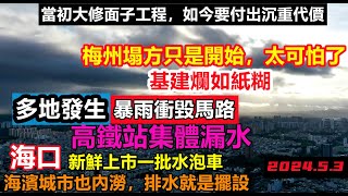 梅州高速只是開始，多地連續出現道路被暴雨沖塌方，面子工程的代價，海口要變成海洋王國，排水系統形同虛設！遍地水泡樓水泡車|#無修飾的中國#基建狂魔#暴雨2024#換車季#華南天災2024