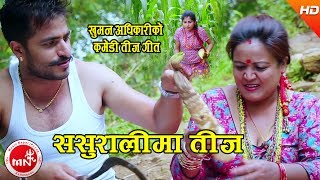 Nepali mp3 song: Sasuralima Teej by Khuman Adhikari & Rasmita Adhikari download
