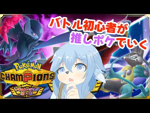 【ポケモンチャンピオンズ】今日ものんびりランク戦！【影宮さいか/#ケモノvtuber 】の配信サムネイル