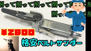 格安エアーベルトサンダー買ってみた　金属バリ取り　エアツール　ナビパネル加工