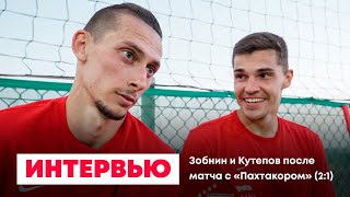 «Брат, скажи, какой номер на тебе сфолил!». Зобнин и Кутепов – о победе над «Пахтакором»