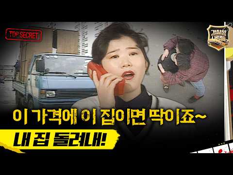 [People of the Police Agency] Thought it was my own home... The scammer who stole the deposit MBC...