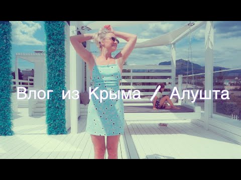 ВЛОГ / Крым 2021 / Обзор отеля / Цены / Алушта / Ласточкино гнездо , ЗООПАРК