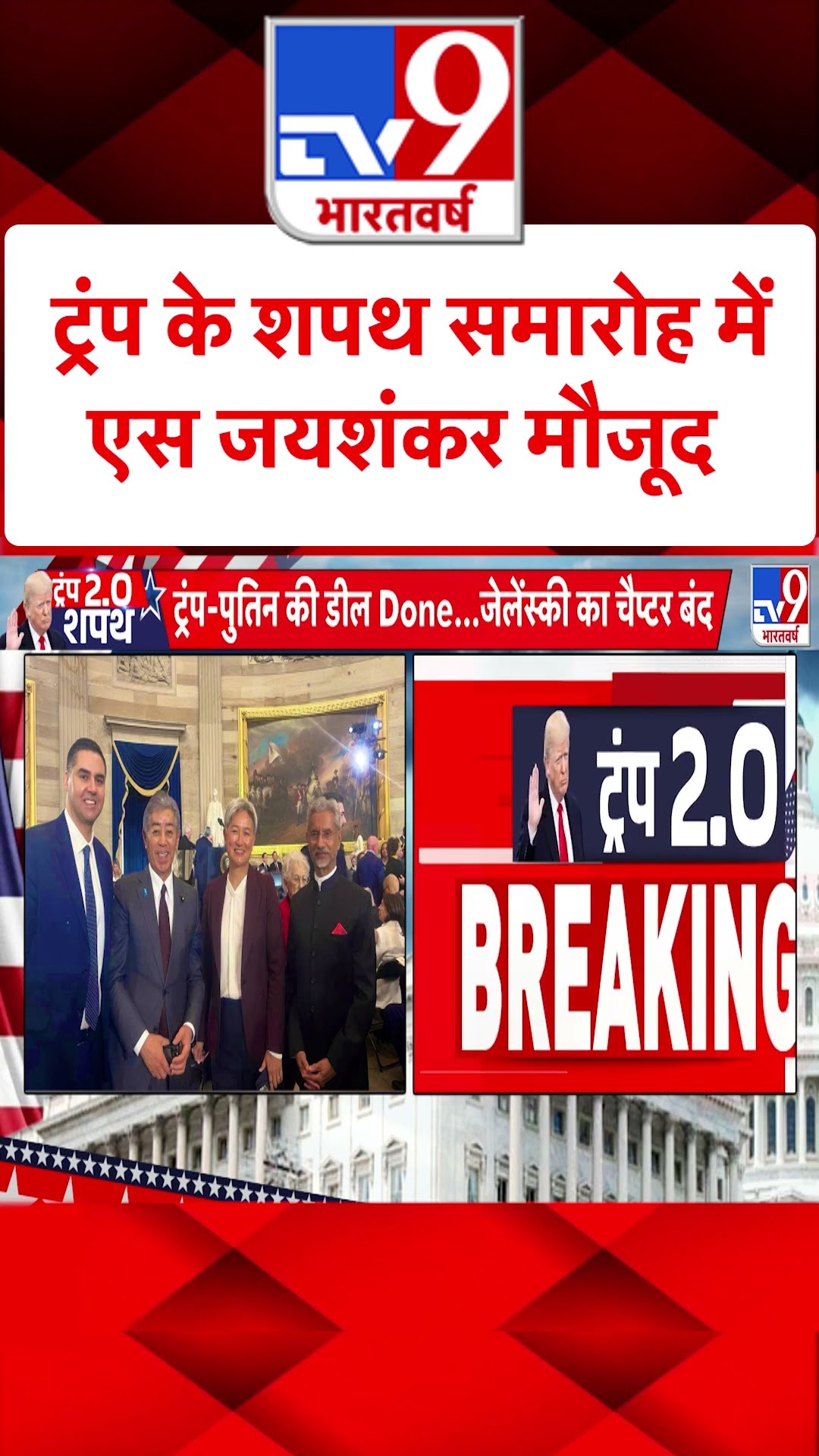 Donald Trump Oath Ceremony : ट्रंप के शपथ समारोह में एस जयशंकर मौजूद | World News | #shorts