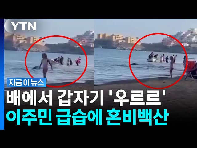유명 해변가 도착한 보트에 경악…날벼락 맞은 피서객 '혼비백산' [지금이뉴스] / YTN