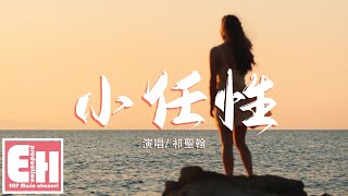 祁聖翰 - 小任性『想和你修煉愛情的秘笈，無名指的意義就是我和你。』【動態歌詞Lyrics】