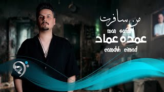 عمدة عماد - من سافرت | Omda Emad - Men Safrt