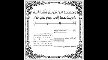 سورة المؤمنون الأية 50 عبد الباسط عبد الصمد