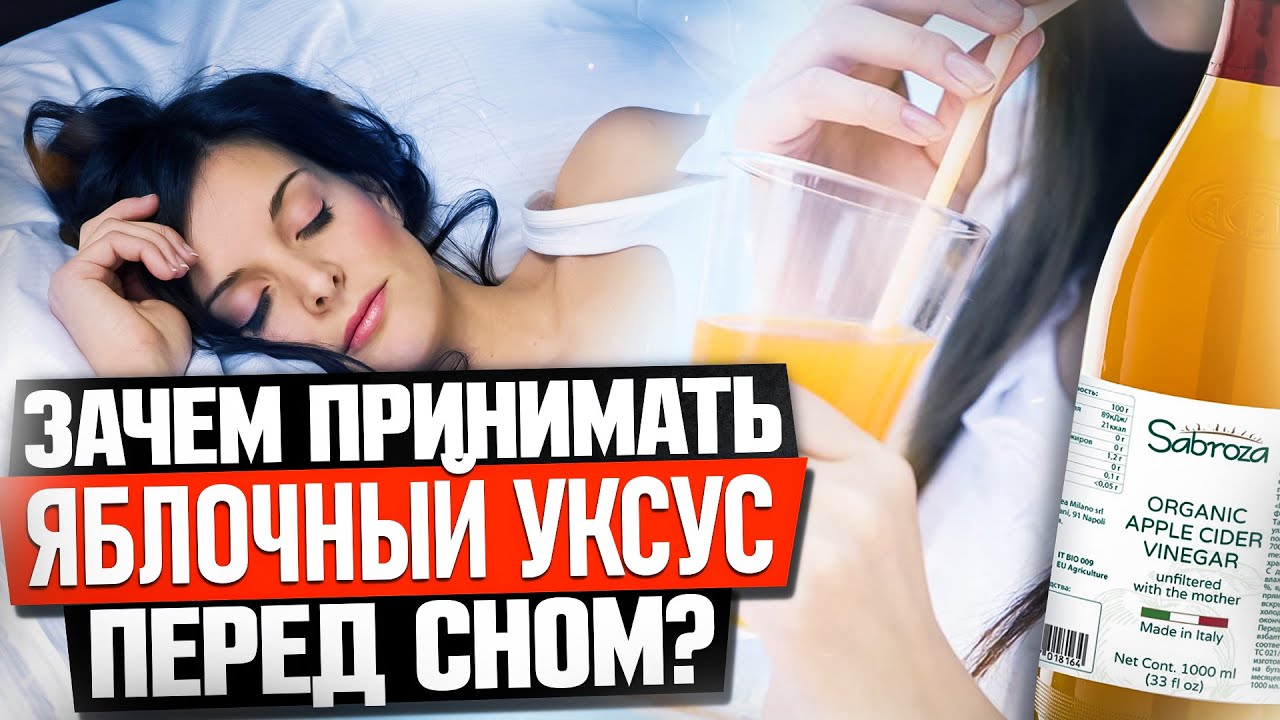 Зачем принимать яблочный уксус перед сном?