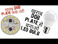 खराब DOB plate को बनाओ Led bulb ! घर पर बनाओ Led bulb ! DOB plate फेके नही ! How to make Led bulb !!