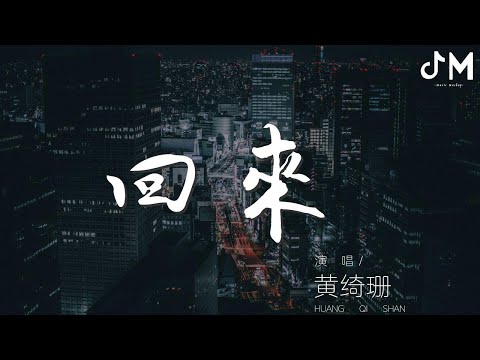 黃綺珊 - 回來 (Live)『回來……回來……』【動態歌詞Lyrics】