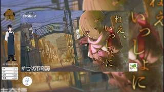 【新クトゥルフ神話TRPG】『ねぇ、いっしょに』PL:こまる、KP:カカ