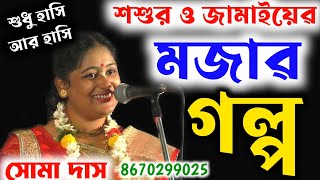 Soma Das Kirtan | সোমা দাস কীর্তন | Soma Das New Pala Kirtan | Kumari Soma Das Kirtone | soma das