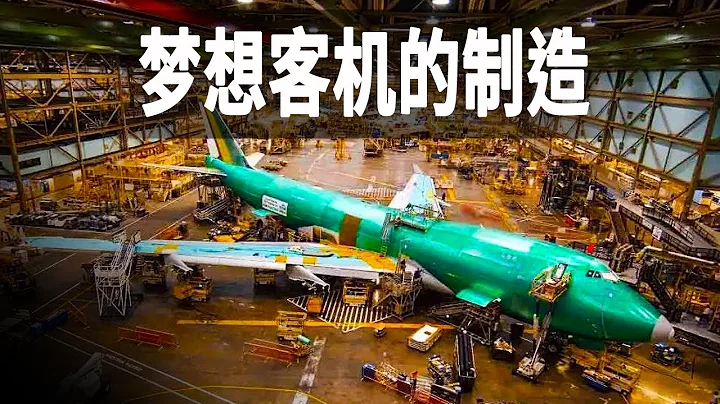 梦想客机波音787-9的制造过程，该飞机搭载2台罗尔斯多伊斯涡扇发动机，飞机售价3亿美元 - 天天要闻