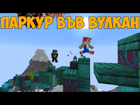 ВЛИЗАМЕ ВЪВ ВУЛКАНА?!? Minecraft Parkour Map w/@DCZapow