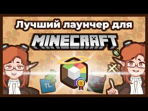 Видео: Это Лучший* Лаунчер для игры в Майнкрафт. (Включая пиратку)