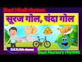 #kidsvideos #kidssong #kids Best Hindi rhymes/ सूरज गोल चंदा गोल / Best nursery rhymes