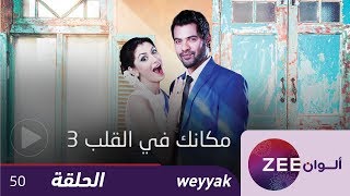 مسلسل مكانك في القلب 3 - حلقة 50 - ZeeAlwan