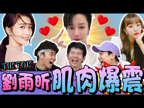 (青你2) 劉雨昕 "女神" vs 李育鑫 "女神經" ！