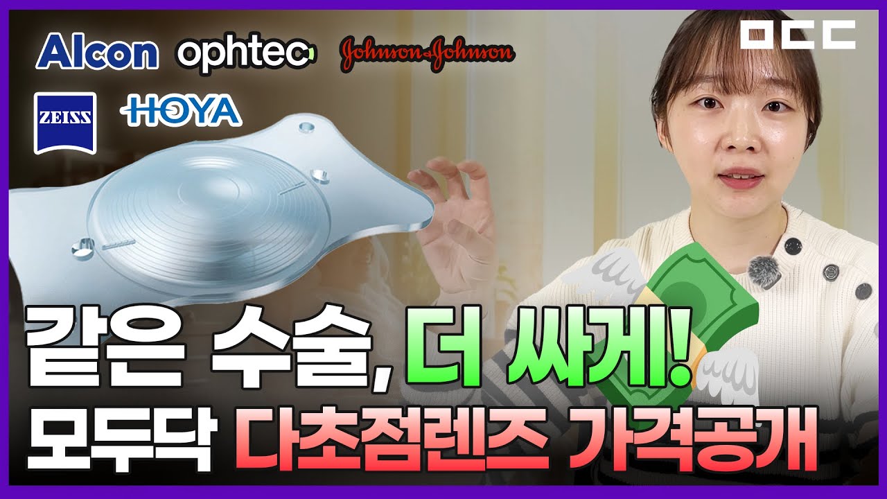 백내장 다초점렌즈 가격은? 💸 | 팬옵틱스, 시너지, 엘라나, 지메트릭, 프리시존고 ...