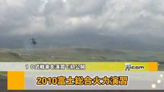 ２０１０富士総合火力演習