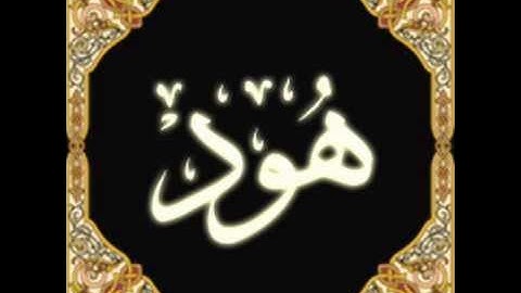 سورة هود  للقارئ يوسف ابكر