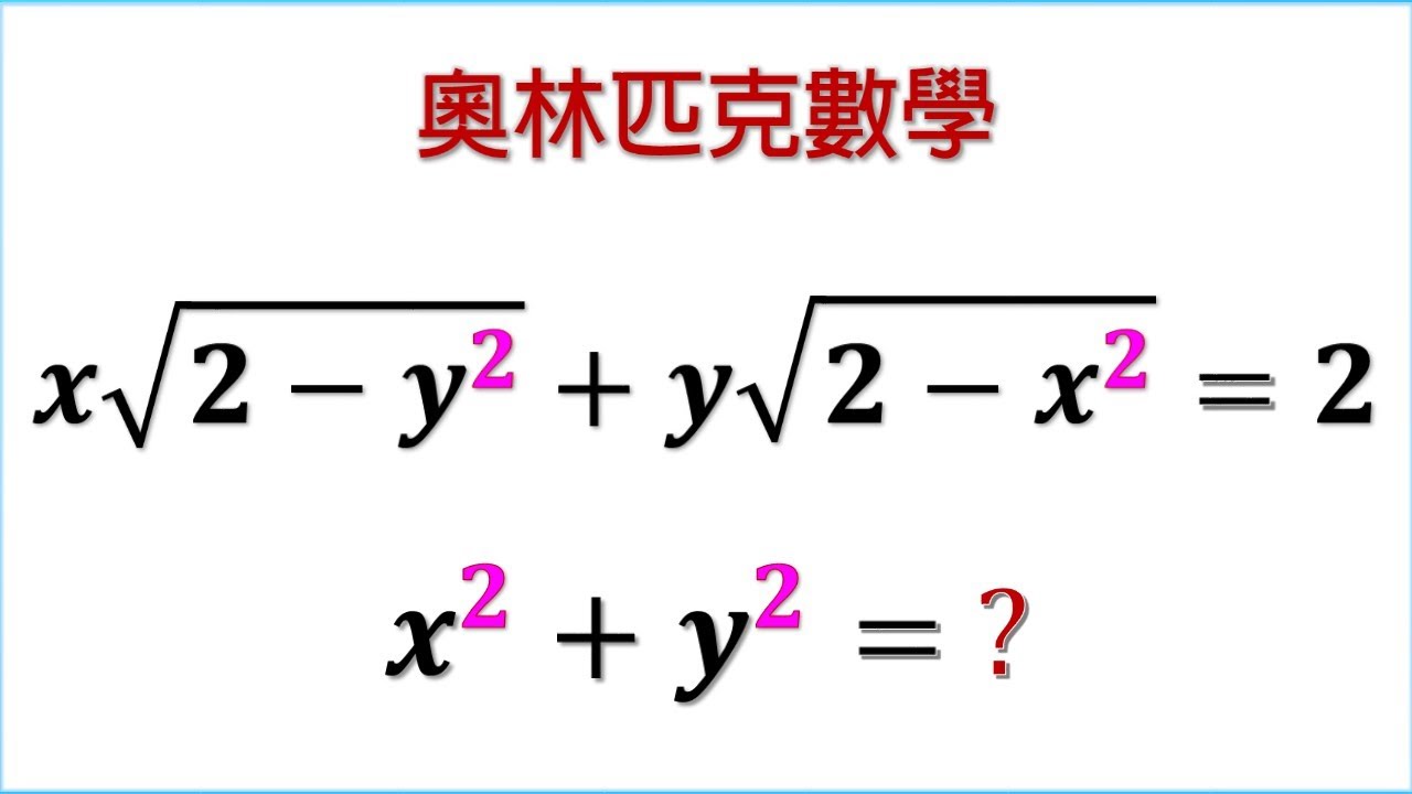 奧林匹克數學 | 解方程 | 中學奧數 | 代數 - YouTube