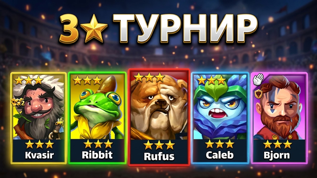 День 4 Турнир 3* Кровавая Битва  ОСНОВА | Империя Пазлов | Empires & Puzzles Все цвета